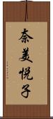 奈美悦子 Scroll