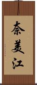 奈美江 Scroll