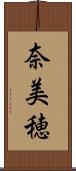 奈美穂 Scroll