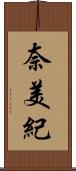奈美紀 Scroll