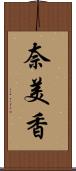 奈美香 Scroll