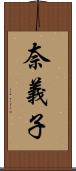 奈義子 Scroll