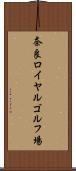 奈良ロイヤルゴルフ場 Scroll
