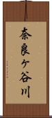 奈良ヶ谷川 Scroll