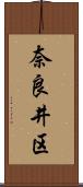 奈良井区 Scroll