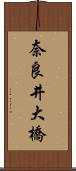 奈良井大橋 Scroll