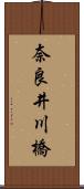 奈良井川橋 Scroll