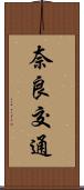 奈良交通 Scroll