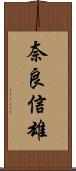奈良信雄 Scroll