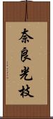 奈良光枝 Scroll