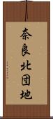 奈良北団地 Scroll