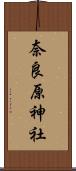 奈良原神社 Scroll
