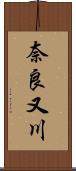奈良又川 Scroll