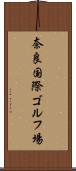 奈良国際ゴルフ場 Scroll