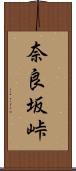 奈良坂峠 Scroll