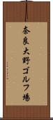 奈良大野ゴルフ場 Scroll
