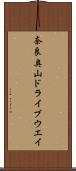 奈良奥山ドライブウエイ Scroll