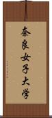 奈良女子大学 Scroll