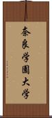 奈良学園大学 Scroll