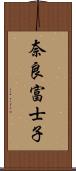 奈良富士子 Scroll