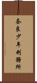 奈良少年刑務所 Scroll