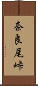 奈良尾峠 Scroll