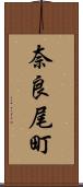 奈良尾町 Scroll