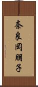 奈良岡朋子 Scroll