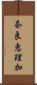 奈良恵理加 Scroll