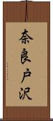 奈良戸沢 Scroll