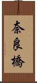 奈良橋 Scroll