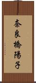 奈良橋陽子 Scroll