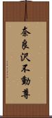 奈良沢不動尊 Scroll