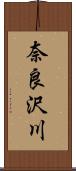 奈良沢川 Scroll