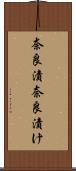 奈良漬 Scroll