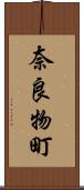 奈良物町 Scroll