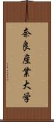 奈良産業大学 Scroll