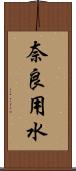奈良用水 Scroll