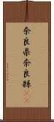 奈良県 Scroll