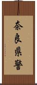 奈良県警 Scroll