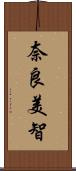 奈良美智 Scroll