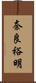 奈良裕明 Scroll