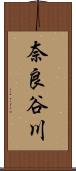 奈良谷川 Scroll