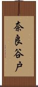 奈良谷戸 Scroll