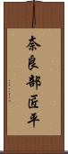 奈良部匠平 Scroll