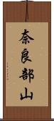 奈良部山 Scroll