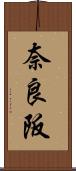 奈良阪 Scroll