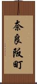 奈良阪町 Scroll