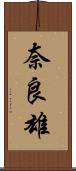 奈良雄 Scroll