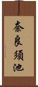 奈良須池 Scroll